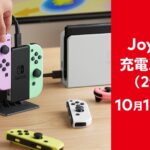 Nintendo releasing new Switch Joy-Con charging stand in Japan